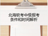 北海软考中级报考条件和时间解析