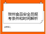 贺州食品安全员报考条件和时间解析