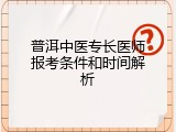 普洱中医专长医师报考条件和时间解析