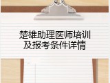 楚雄助理医师培训及报考条件详情