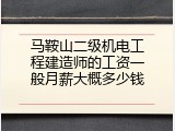 马鞍山二级机电工程建造师的工资一般月薪大概多少钱