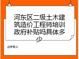 河东区二级土木建筑造价工程师培训政府补贴吗具体多少