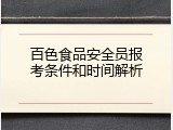 百色食品安全员报考条件和时间解析