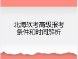 北海软考高级报考条件和时间解析