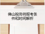 佛山税务师报考条件和时间解析