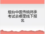 烟台中医传统师承考试去哪里线下报名
