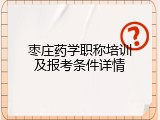 枣庄药学职称培训及报考条件详情