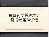 东营药学职称培训及报考条件详情