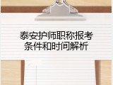 泰安护师职称报考条件和时间解析