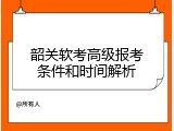 韶关软考高级报考条件和时间解析