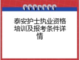 泰安护士执业资格培训及报考条件详情