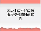 泰安中医专长医师报考条件和时间解析