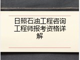 日照石油工程咨询工程师报考资格详解