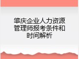 肇庆企业人力资源管理师报考条件和时间解析