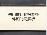 佛山审计师报考条件和时间解析
