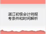 湛江初级会计师报考条件和时间解析