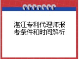 湛江专利代理师报考条件和时间解析