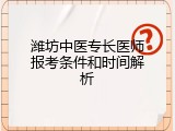 潍坊中医专长医师报考条件和时间解析