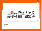 惠州高级经济师报考条件和时间解析