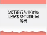 湛江银行从业资格证报考条件和时间解析