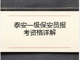泰安一级保安员报考资格详解