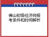佛山初级经济师报考条件和时间解析