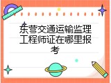 东营交通运输监理工程师证在哪里报考