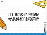 江门初级经济师报考条件和时间解析