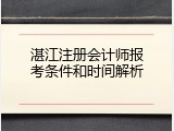 湛江注册会计师报考条件和时间解析