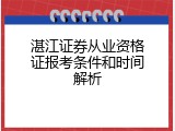 湛江证券从业资格证报考条件和时间解析