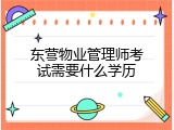 东营物业管理师考试需要什么学历