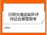日照交通运输环评师证在哪里报考