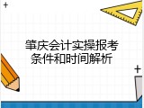 肇庆会计实操报考条件和时间解析