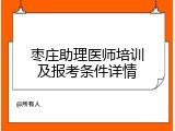 枣庄助理医师培训及报考条件详情