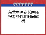 东营中医专长医师报考条件和时间解析