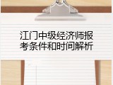 江门中级经济师报考条件和时间解析