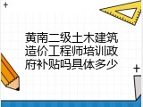 黄南二级土木建筑造价工程师培训政府补贴吗具体多少