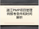 湛江PMP项目管理师报考条件和时间解析