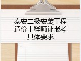泰安二级安装工程造价工程师证报考具体要求