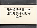 茂名银行从业资格证报考条件和时间解析