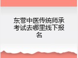 东营中医传统师承考试去哪里线下报名