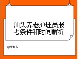 汕头养老护理员报考条件和时间解析