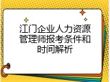 江门企业人力资源管理师报考条件和时间解析