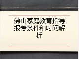 佛山家庭教育指导报考条件和时间解析