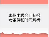 惠州中级会计师报考条件和时间解析