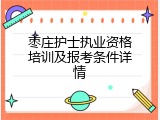 枣庄护士执业资格培训及报考条件详情
