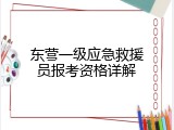东营一级应急救援员报考资格详解