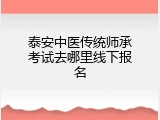 泰安中医传统师承考试去哪里线下报名