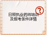 日照执业药师培训及报考条件详情