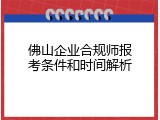 佛山企业合规师报考条件和时间解析